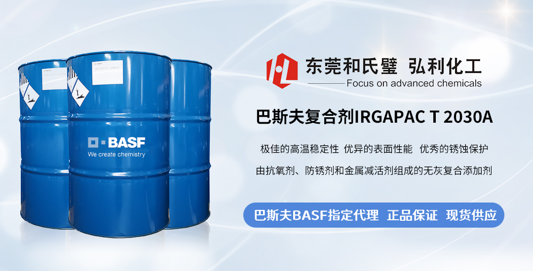巴斯夫多年畅销精品：工业润滑油复合剂 IRGAPAC T 2030A