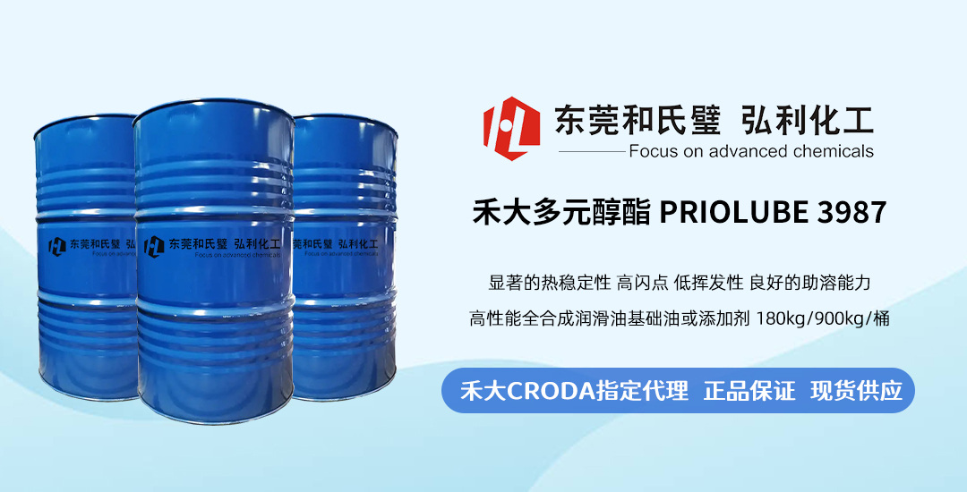 CRODA禾大多元醇酯Priolube 3987，高端油酯配方首选