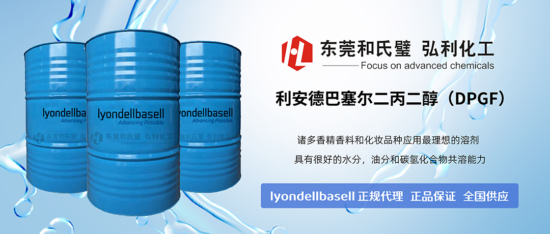 原装进口｜利安德巴塞尔lyondellbasell 香精级二丙二醇（DPGF）