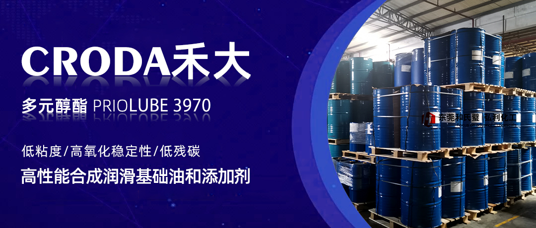 多元醇酯Priolube 3970，家喻户晓的酯类油