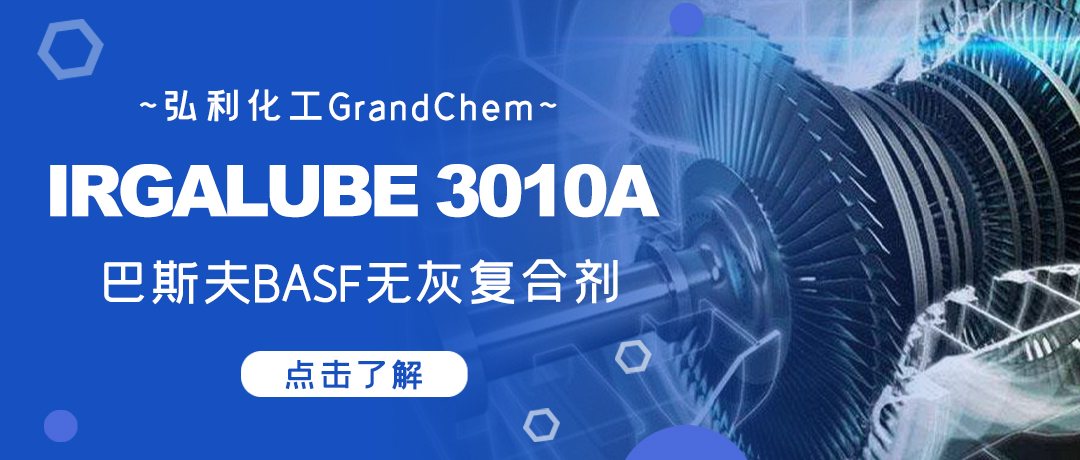 巴斯夫BASF复合剂 IRGALUBE 3010A，无灰添加剂的专利配方