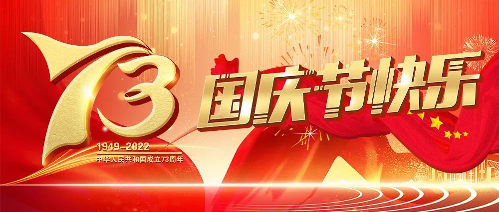 举国同庆，喜迎祖国73周年华诞