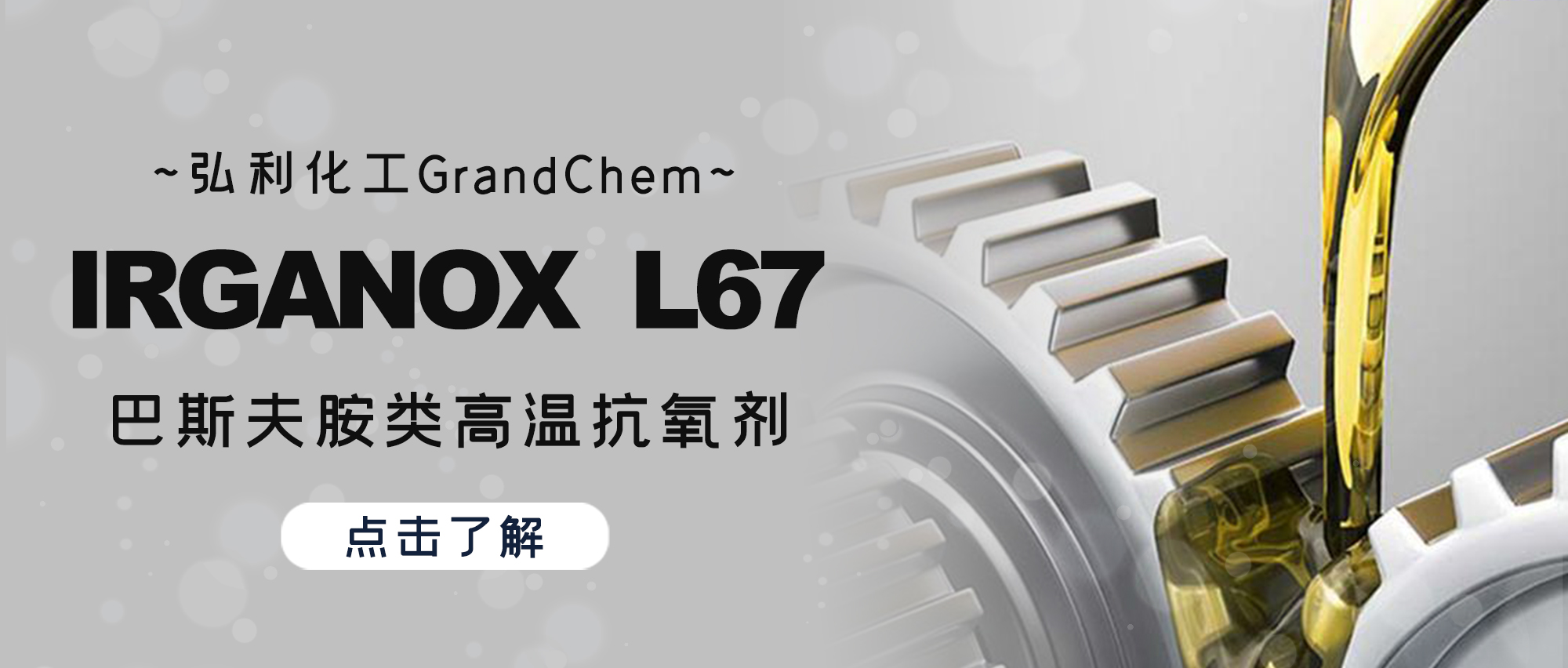 巴斯夫抗氧剂IRGANOX L67，高温下显著延缓氧化，延长润滑剂使用寿命