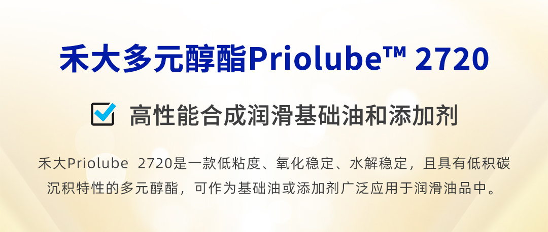 禾大多元醇酯Priolube2720,高性能合成润滑基础油和添加剂