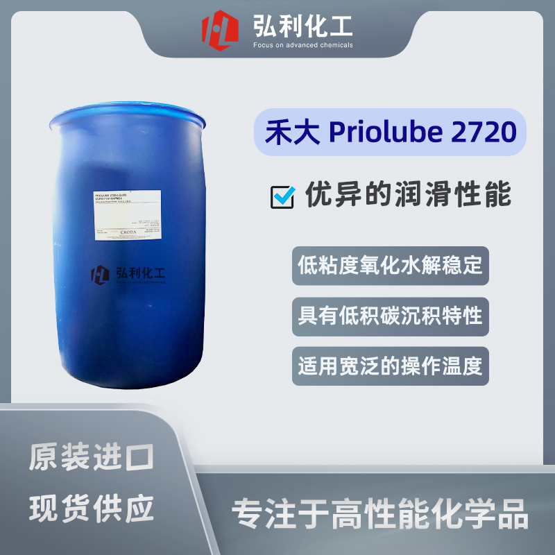 禾大多元醇酯Priolube2720,高性能合成润滑基础油和添加剂