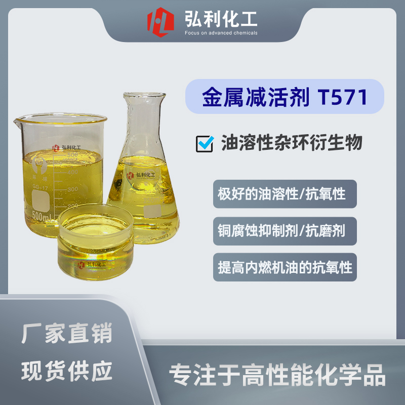 金属减活剂T571,杂环衍生物T571,铜腐蚀抑制剂防锈剂