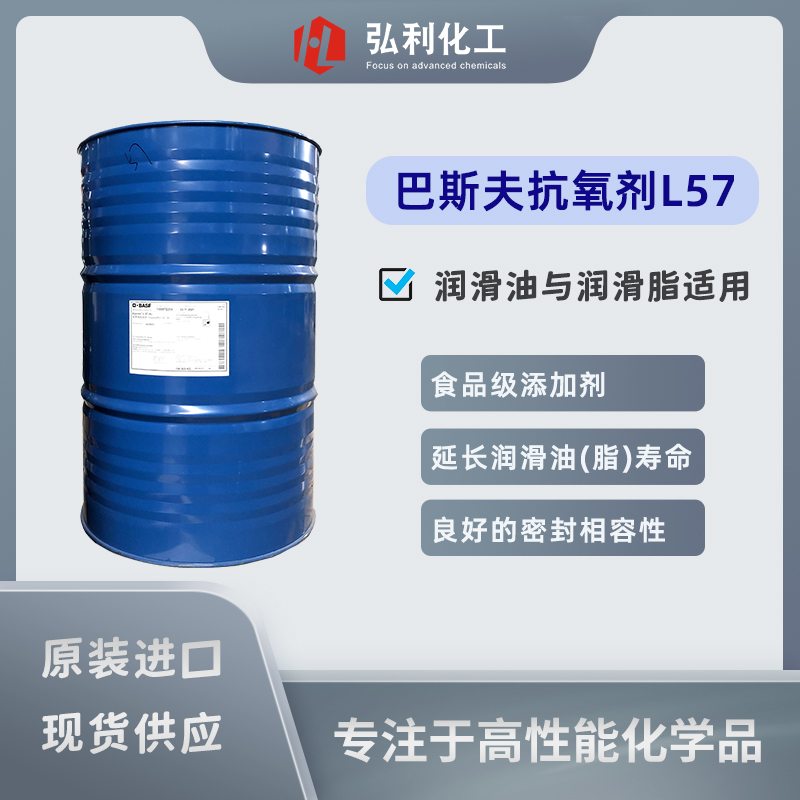 巴斯夫抗氧剂IRGANOX L57,胺类高温抗氧化添加剂