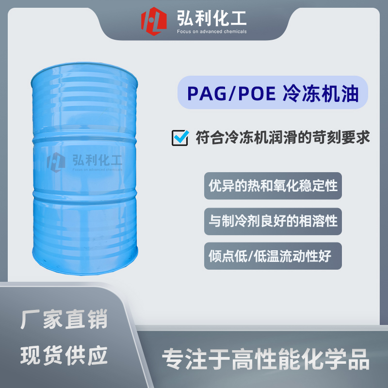 PAG/POE高性能全合成冷冻机油,专为需要频繁更换冷冻油的机械设备研制