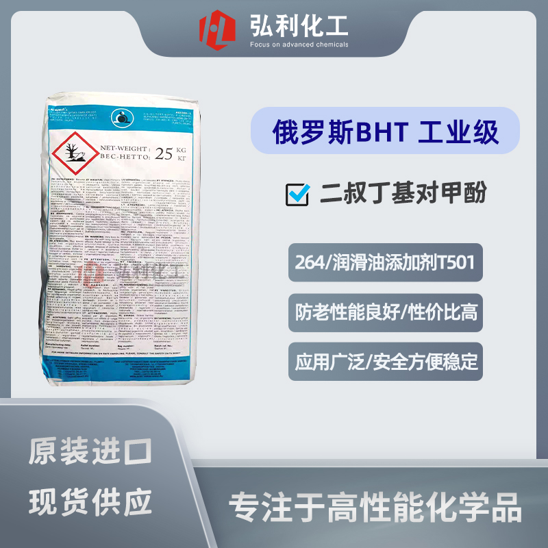 俄罗斯抗氧剂BHT,二叔丁基对甲酚,抗氧剂T501,264
