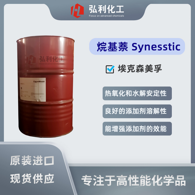 烷基萘Synesstic AN 埃克森美孚聚a烯烃PAO