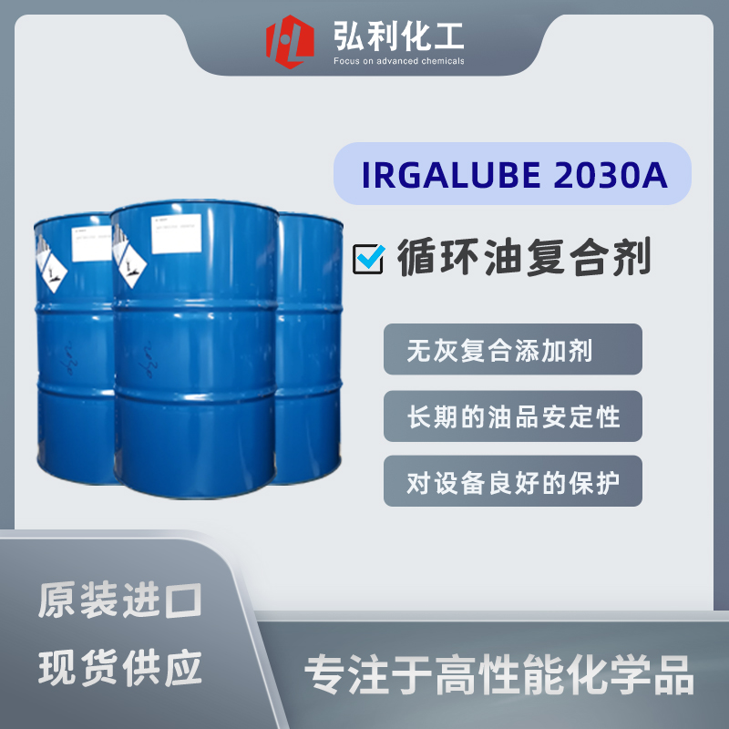 巴斯夫复合添加剂 IRGALUBE 2030A 长期保持油品安定