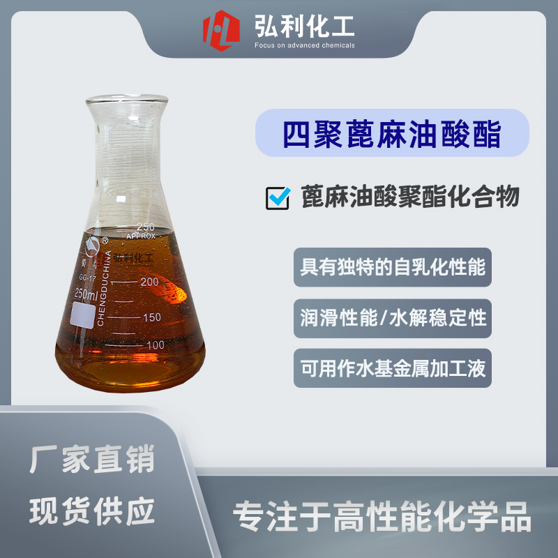 四聚蓖麻油酸酯,自乳化聚合酯,铝加工切削液与轧制油乳化剂