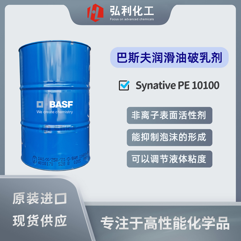 巴斯夫BASF 低发泡嵌段共聚物 Synative PE 10100 润滑油破乳剂