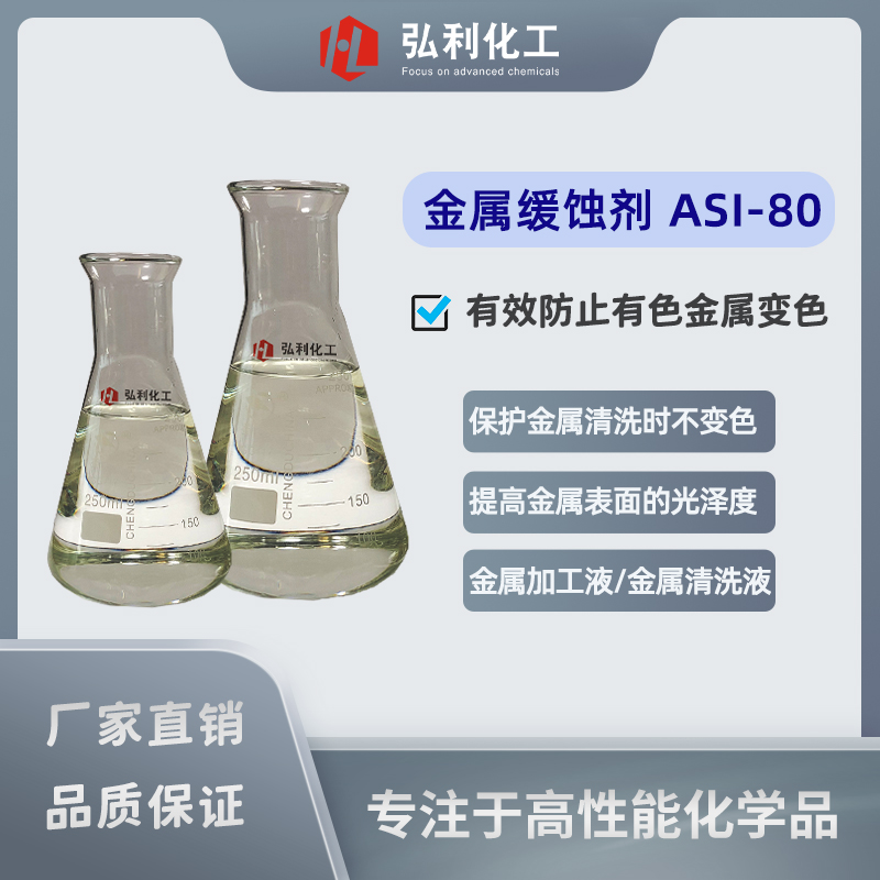 金属缓蚀剂ASI-80,保护金属在清洗过程中不变色,金属加工液,铝缓蚀添加剂