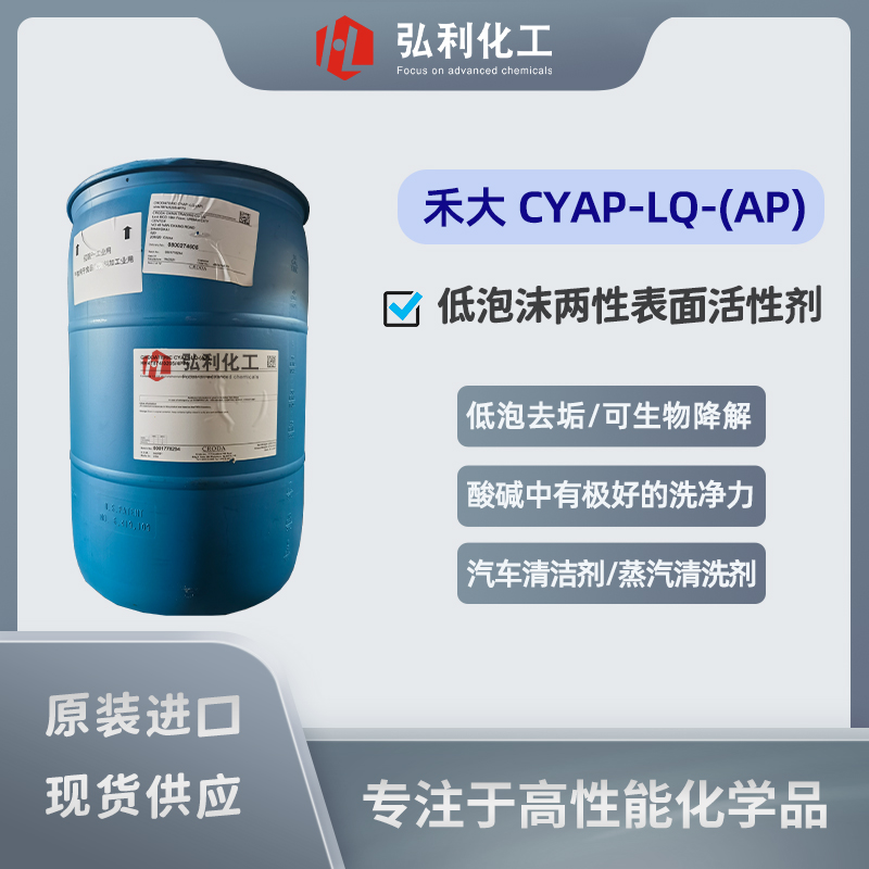 禾大CRODATERIC CYAP-LQ-(AP),低泡可生物降解的两性表面活性剂