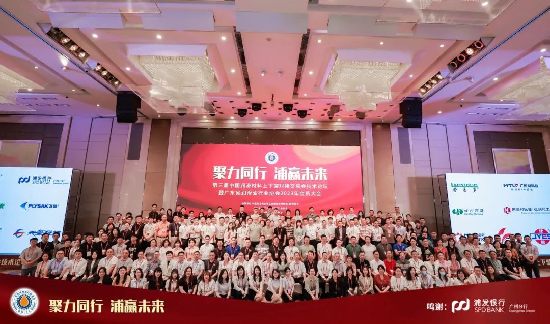热烈祝贺2023广东省润滑油行业协会会员大会圆满成功！