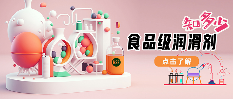 食品级润滑油（脂）添加剂推荐方案