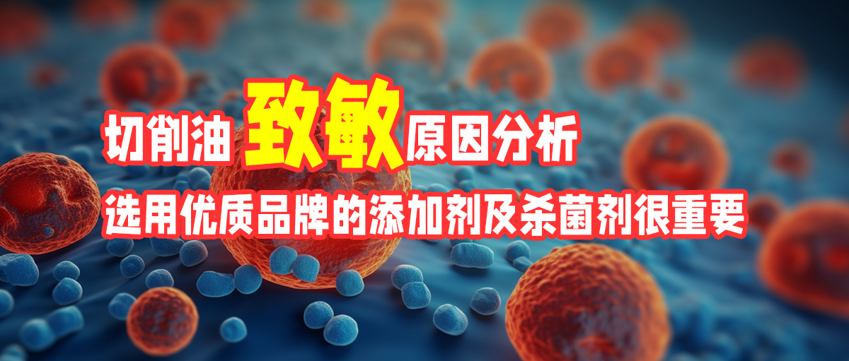 切削油致敏原因分析及优质杀菌剂推荐