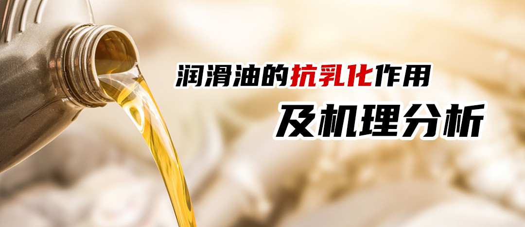 润滑油的抗乳化作用机理分析及破乳剂推荐