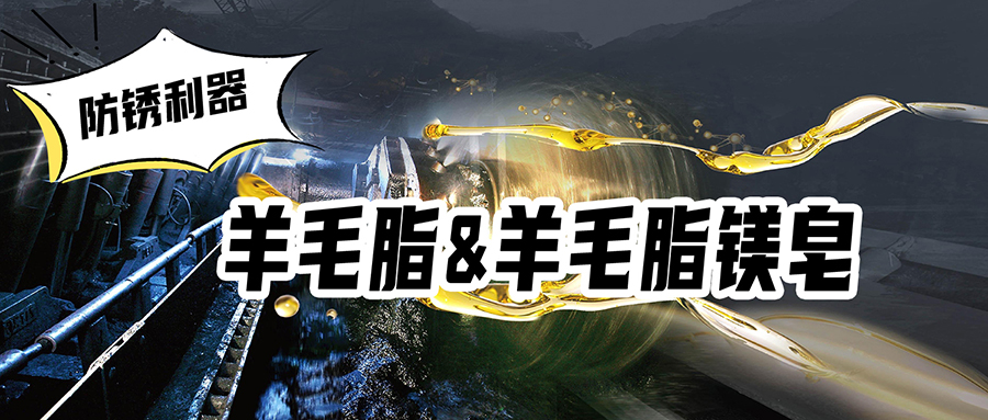防锈利器：羊毛脂、羊毛脂镁皂