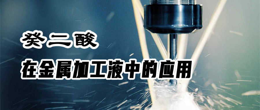 癸二酸在金属加工液中的应用