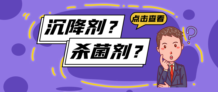 既是沉降剂又是杀菌剂，就是“她”了！