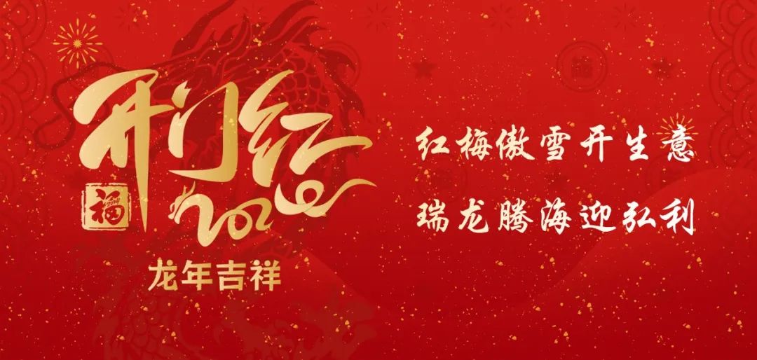 开工大吉丨红梅傲雪开生意，瑞龙腾海迎弘利