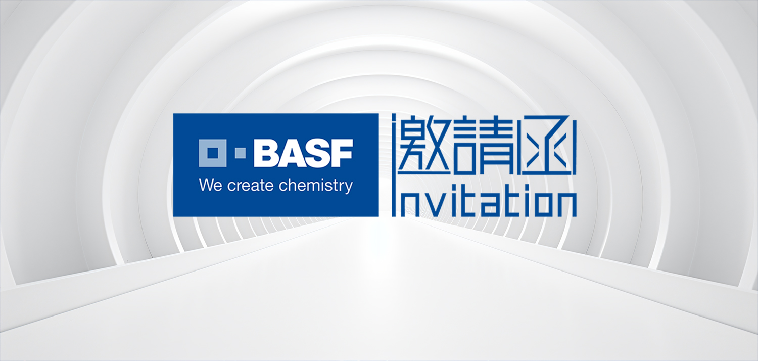 新年好礼，直播预告丨弘利化工邀您一起观看巴斯夫BASF精彩直播