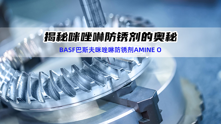揭秘咪唑啉防锈剂的奥秘