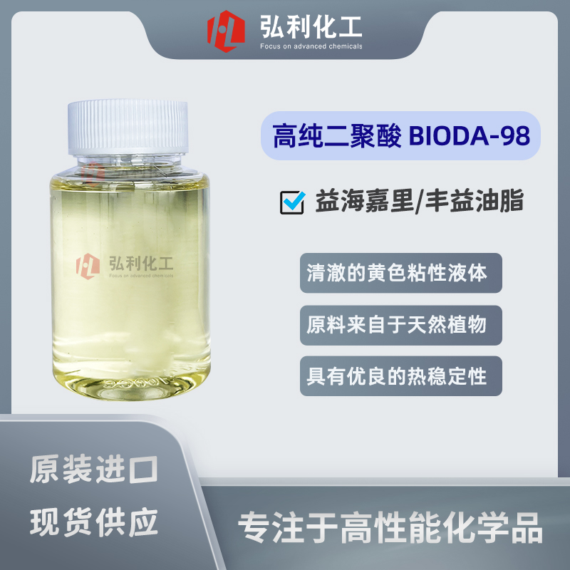 高纯二聚酸,益海嘉里BIODA-98,表面活性剂,高低粘度润滑油添加剂