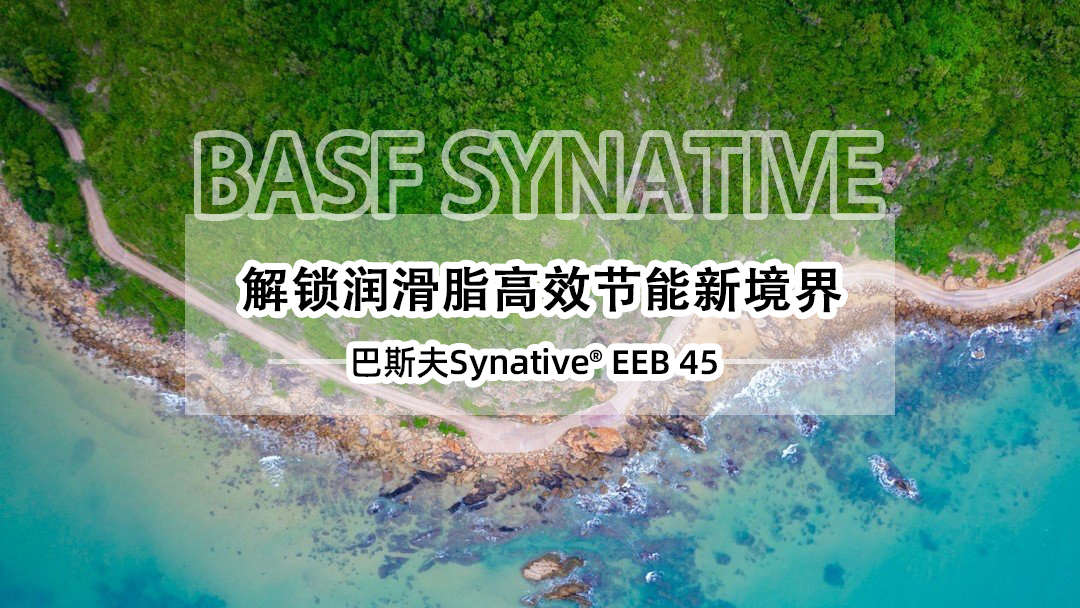 巴斯夫高能效促进剂EEB 45：解锁润滑脂高效节能新境界
