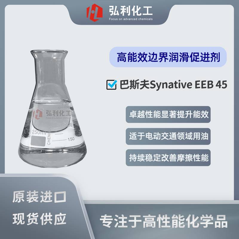 巴斯夫BASF 边界润滑促进剂 Synative EEB45 专为润滑脂设计