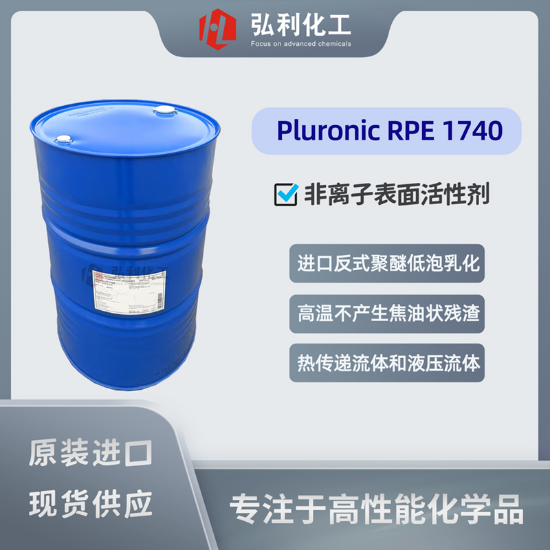 巴斯夫非离子表面活性剂 普罗丽Pluronic RPE1740 反式聚醚低泡乳化剂