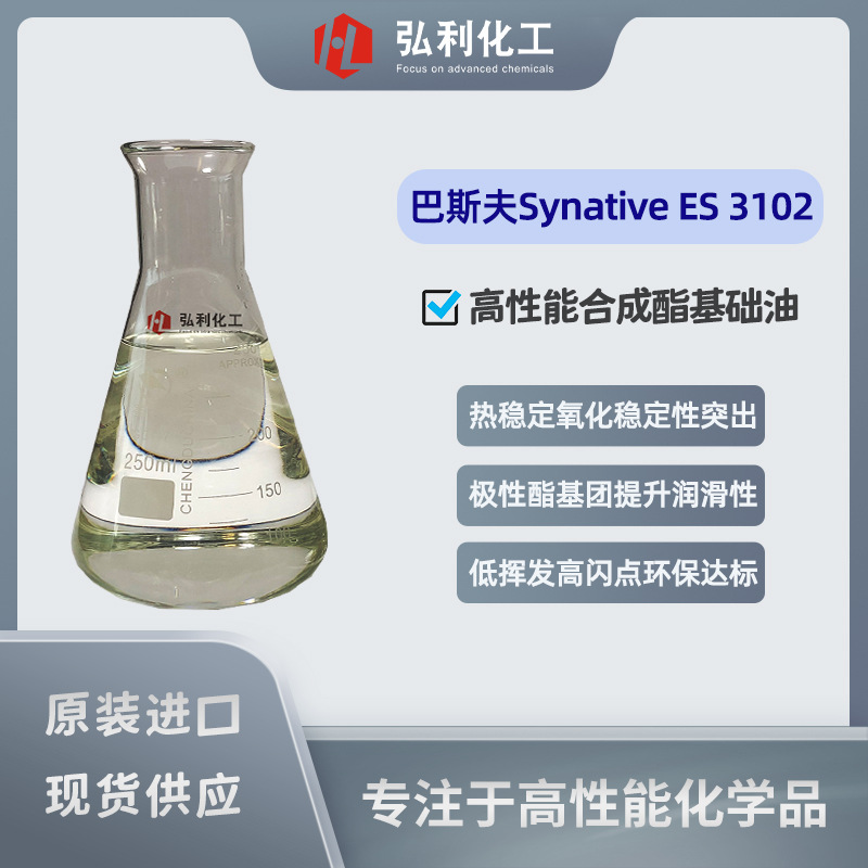 巴斯夫Synative® ES3102 高性能合成酯基础油 适配严苛工况与环保需求