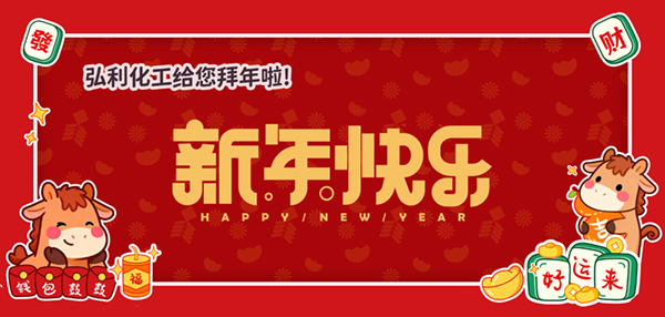马踏福至，润启新程丨弘利化工给您拜年啦！