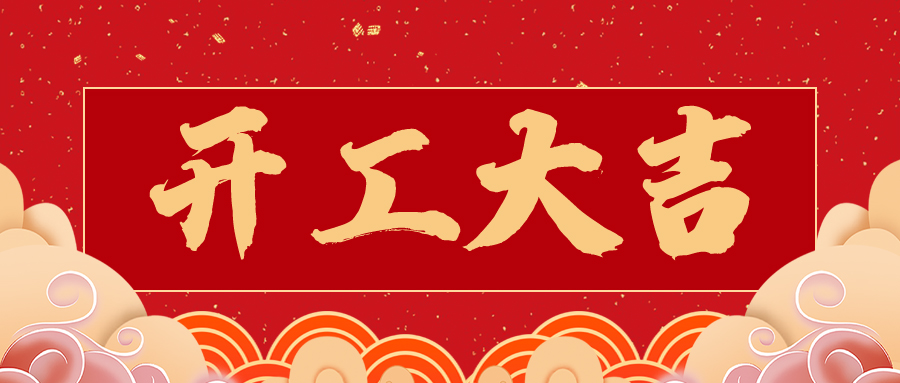 开工大吉丨弘利化工和您一起，马力全开！