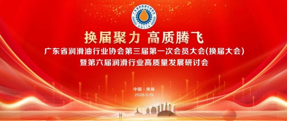 广东省润滑油行业协会第三届第一次会员大会暨第六届润滑行业高质量发展研讨会即将召开！