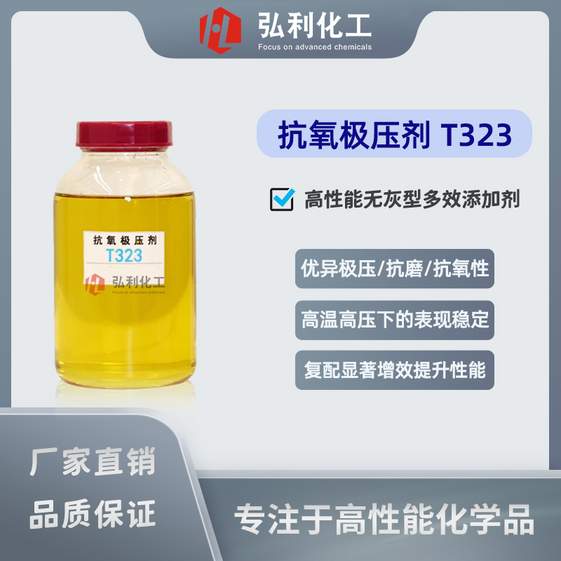 抗氧极压剂T323 无灰多效油品助剂 极压抗磨抗氧化 润滑脂金属加工液原料
