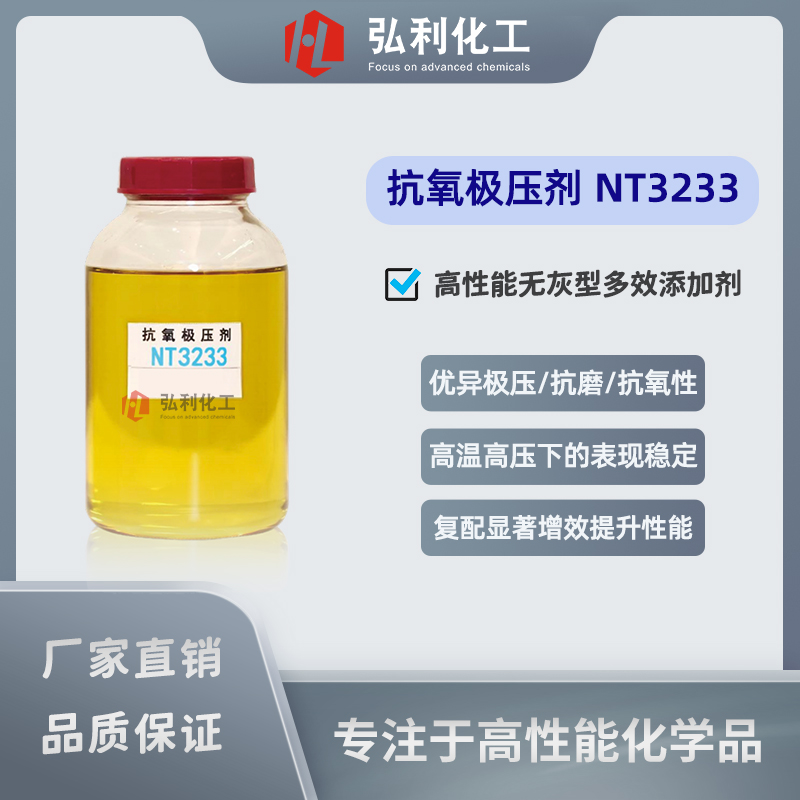 抗氧极压剂,NT3233,无灰多效油品助剂,极压抗磨抗氧化剂