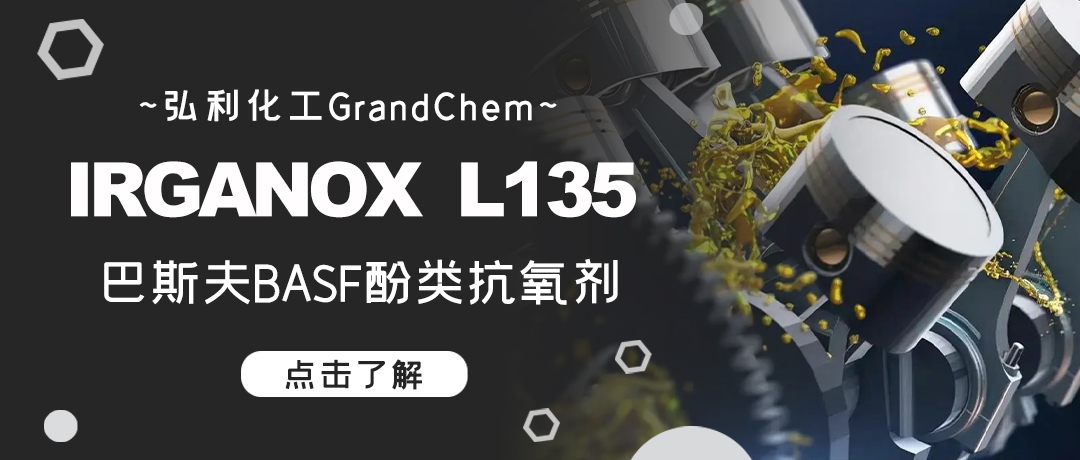 巴斯夫酚类抗氧化剂IRGANOX L135