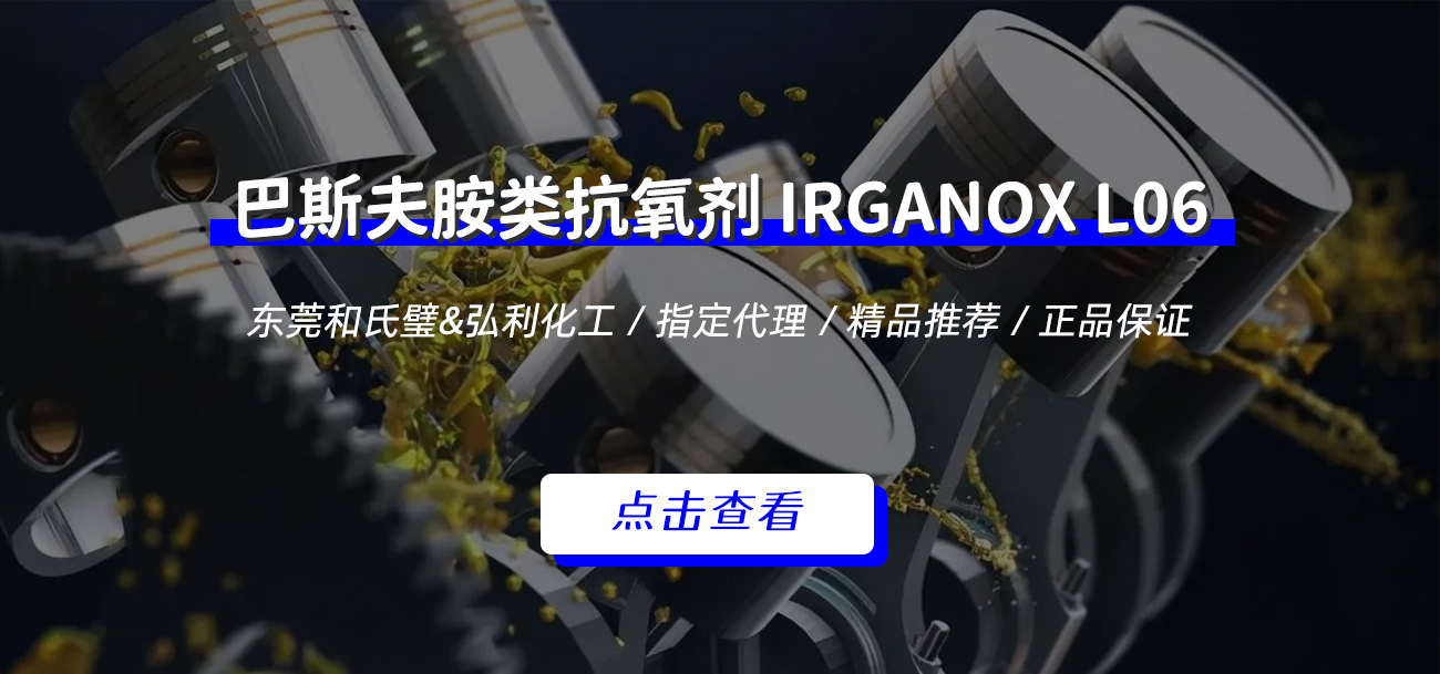 巴斯夫BASF IRGANOX L06