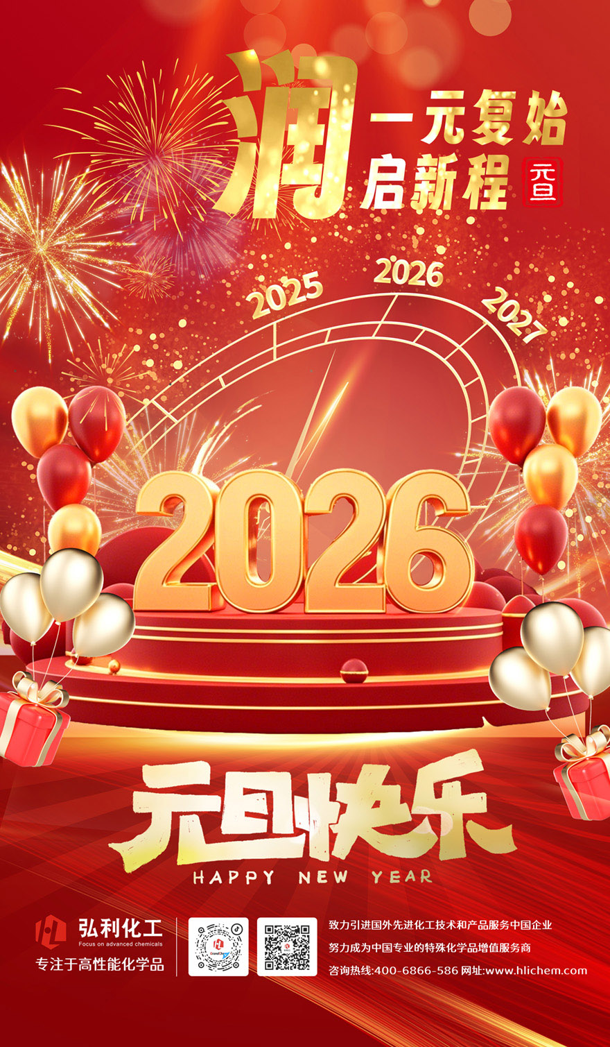 元旦-弘利化工-网站.jpg